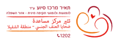 תרומה למרכז סיוע תאיר