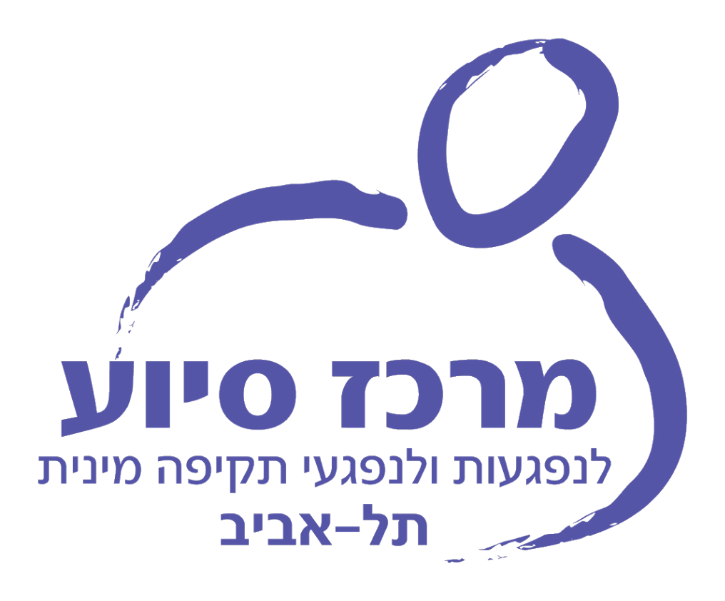 תרומה למרכז סיוע תל אביב