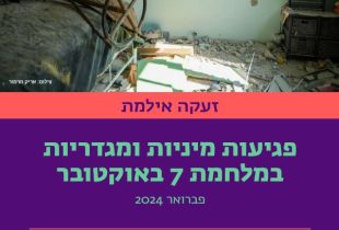 זעקה אילמת – פגיעות מיניות ומגדריות במלחמת 7 באוקטובר