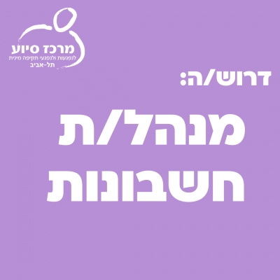 דרוש/ה מנהל/ת חשבונות למשרה מלאה