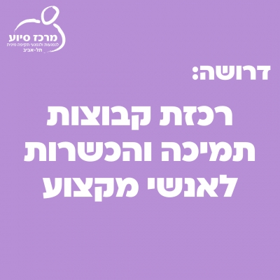 דרושה רכזת קבוצות תמיכה והכשרות לאנשי מקצוע