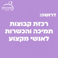 דרושה רכזת קבוצות תמיכה והכשרות לאנשי מקצוע