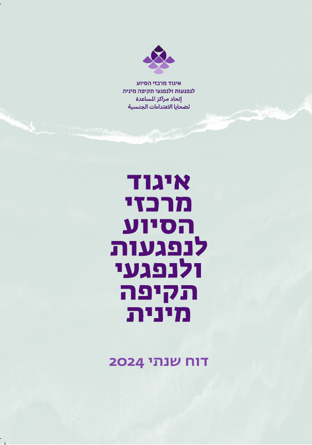 דוח שנתי איגוד מרכזי הסיוע לשנת 2024