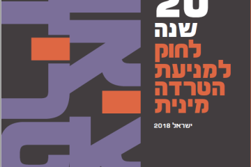 דוח שנתי 2018:  מציאות מטרידה – 20 שנה לחוק למניעת הטרדה מינית