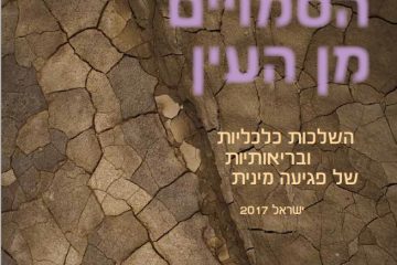 דו"ח שנתי 2017: הנזקים הסמויים מן העין – השלכות כלכליות ובריאותיות של פגיעה מינית